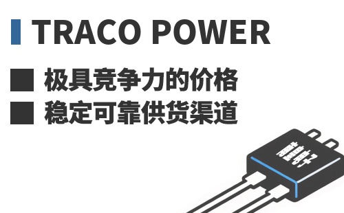 Traco Power ���߾������ļ۸��ȶ��ɿ���Ӧ����